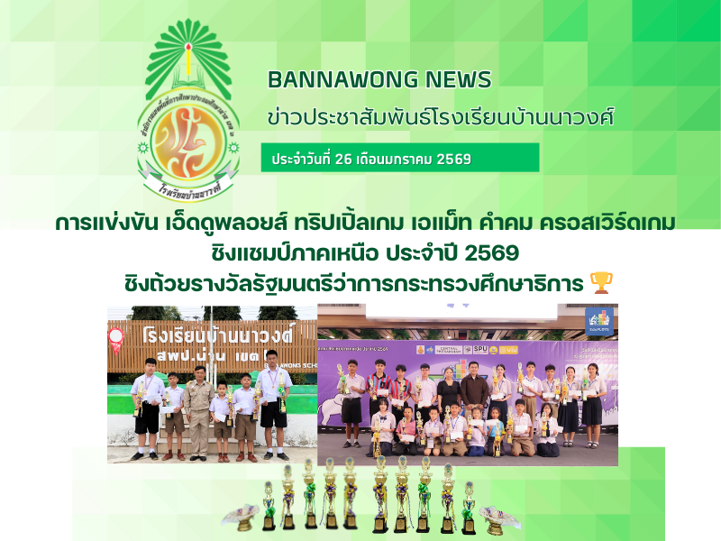 การแข่งขัน เอ็ดดูพลอยส์ ทริปเปิ้ลเกม เอแม็ท คำคม ครอสเวิร์ดเกม ชิงแชมป์ภาคเหนือ ประจำปี 2569 ชิงถ้วยรางวัลรัฐมนตรีว่าการกระทรวงศึกษาธิการ 🏆