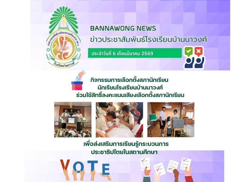 กิจกรรมการเลือกตั้งสภานักเรียน