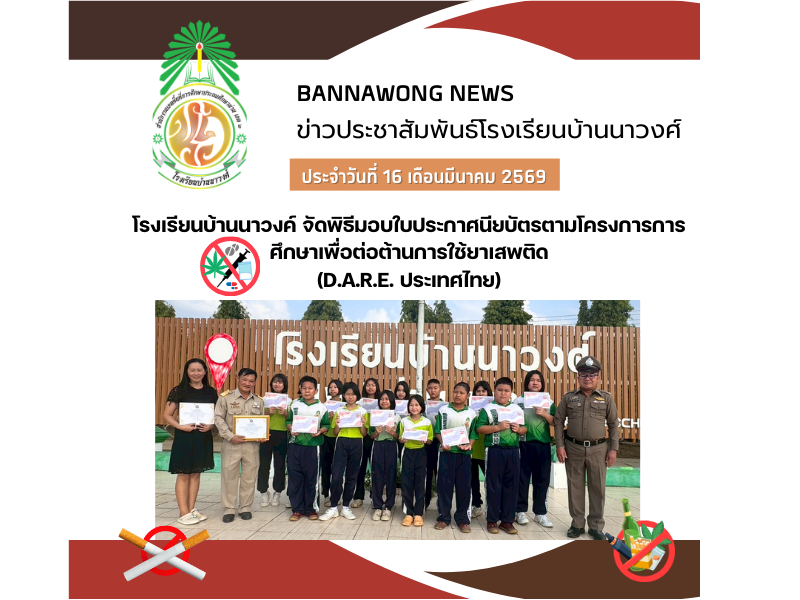โรงเรียนบ้านนาวงค์มอบใบประกาศนียบัตรตามโครงการการศึกษาเพื่อต่อต้านการใช้ยาเสพติดในเด็กนักเรียน (D.A.R.E. ประเทศไทย)