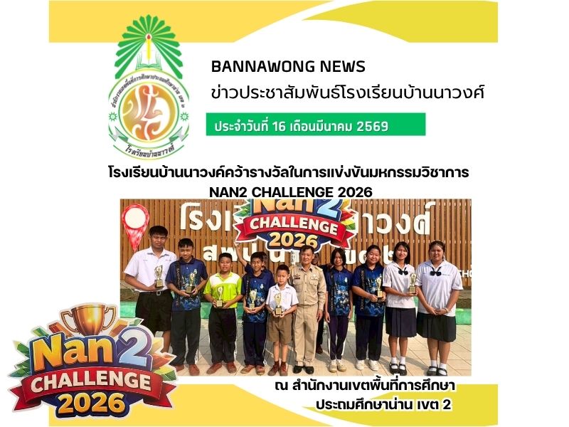 โรงเรียนบ้านนาวงค์คว้ารางวัลในการแข่งขันมหกรรมวิชาการ Nan2 Challenge 2026