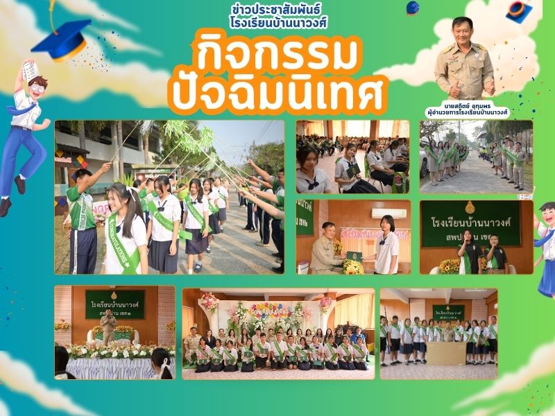 พิธีปัจฉิมนิเทศและมอบประกาศนียบัตร นักเรียนชั้น ม.3 โรงเรียนบ้านนาวงศ์